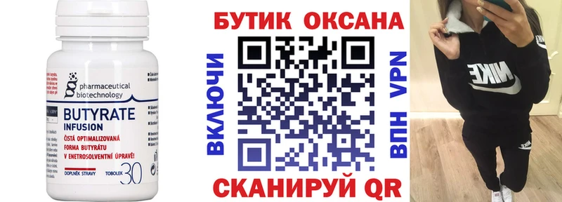 Бутират бутик  Купить  Майский 